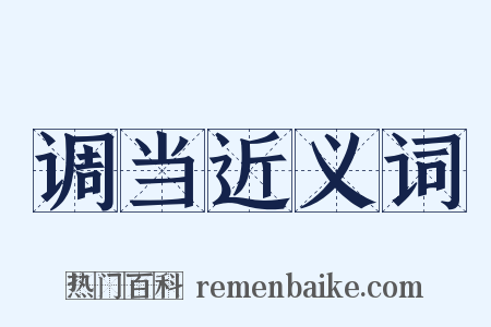 调当近义词是什么意思的图片